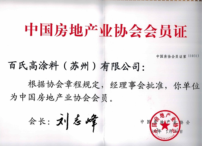 中國房地産業協會會員